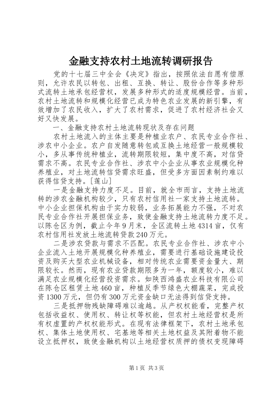 2024年金融支持农村土地流转调研报告_第1页