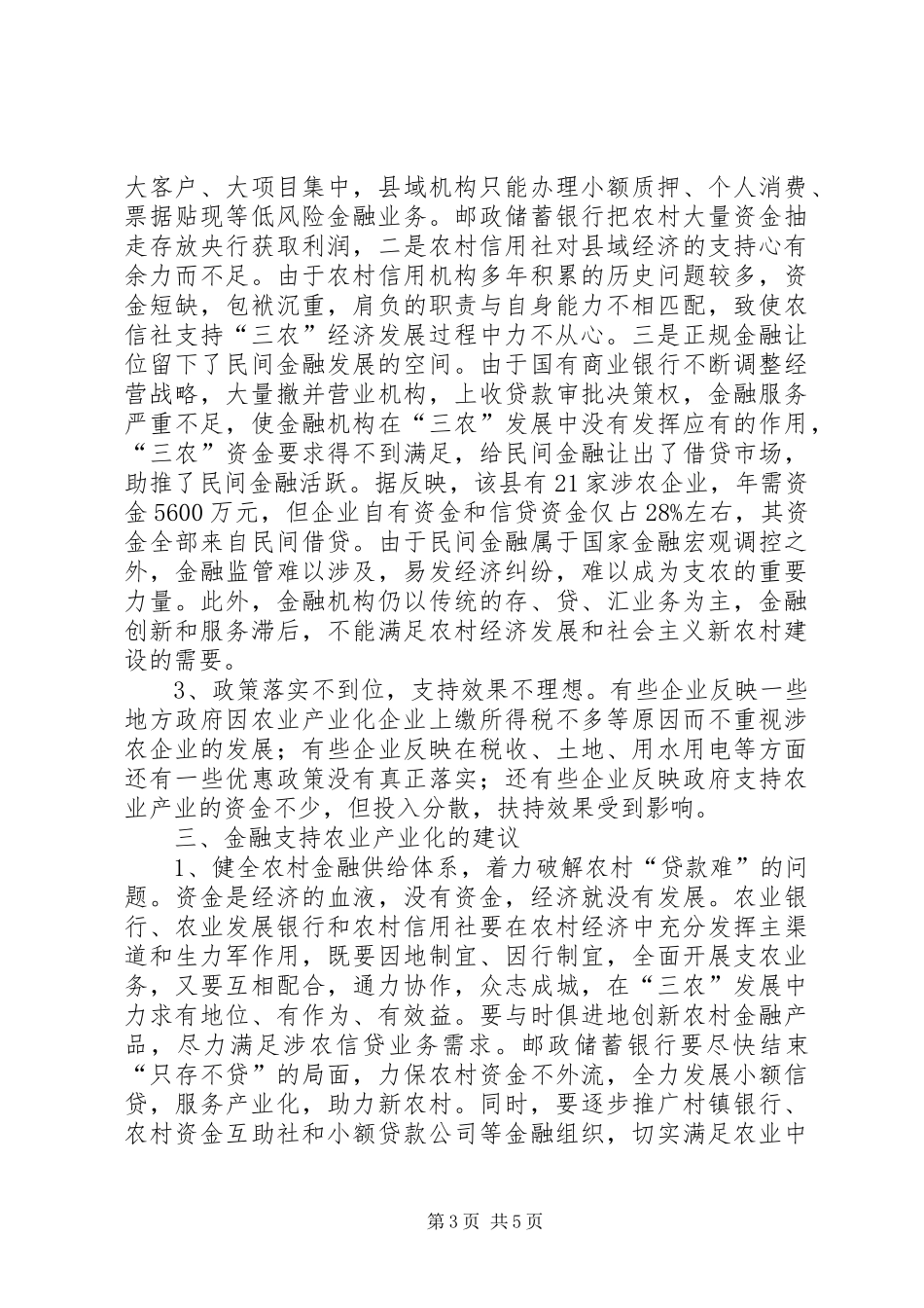 2024年金融支持农业产业化的问题与建议_第3页