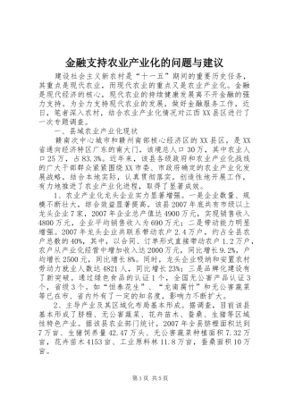 2024年金融支持农业产业化的问题与建议