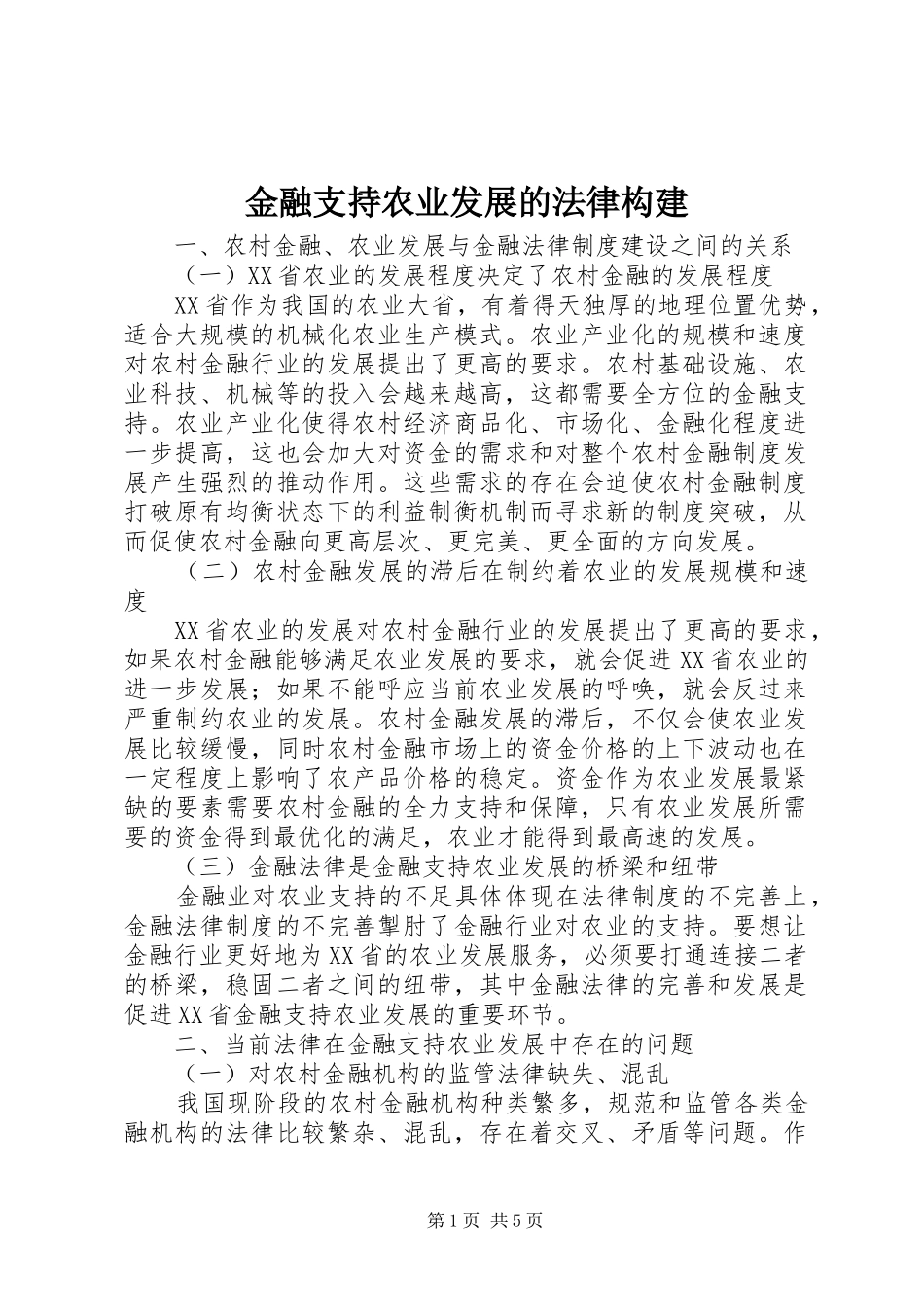 2024年金融支持农业发展的法律构建_第1页