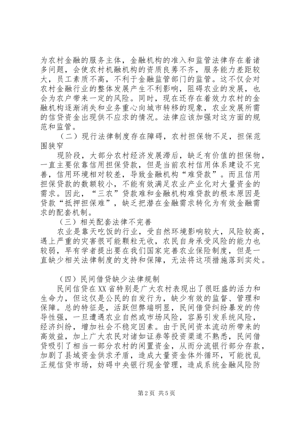 2024年金融支持农业发展的法律构建_第2页