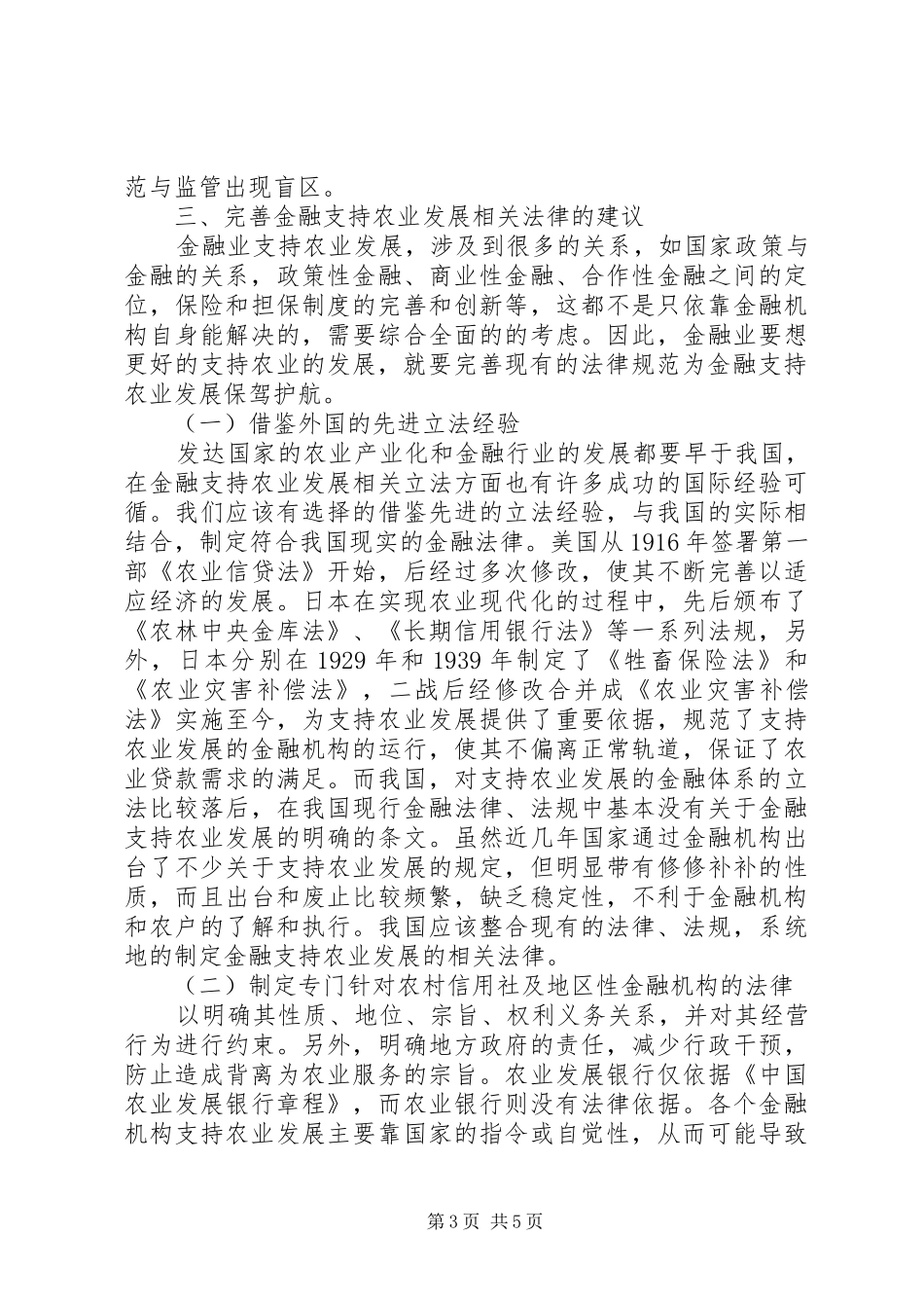 2024年金融支持农业发展的法律构建_第3页
