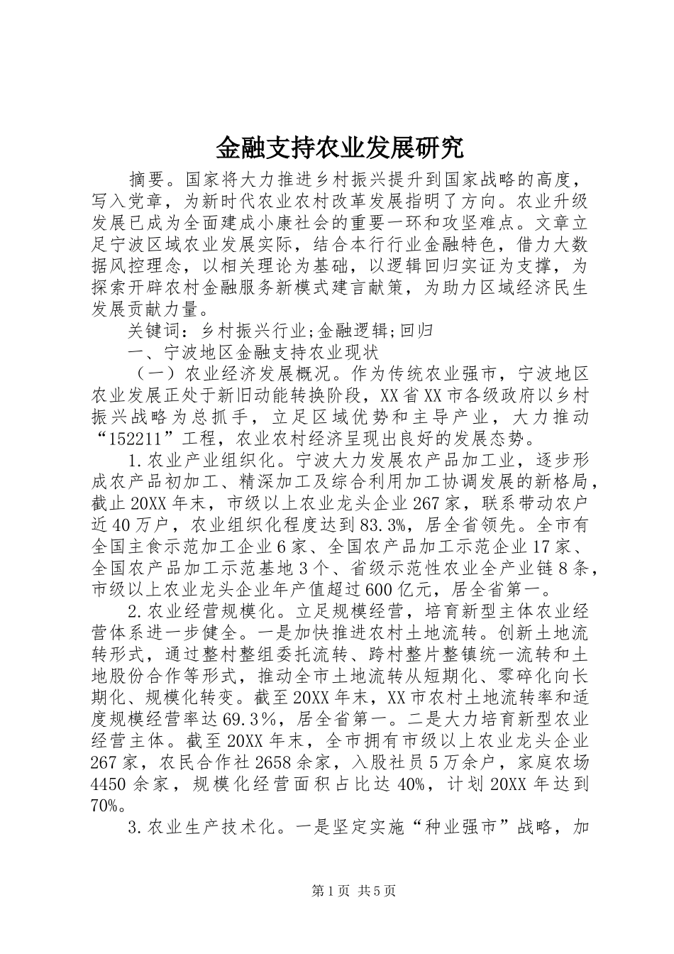2024年金融支持农业发展研究_第1页