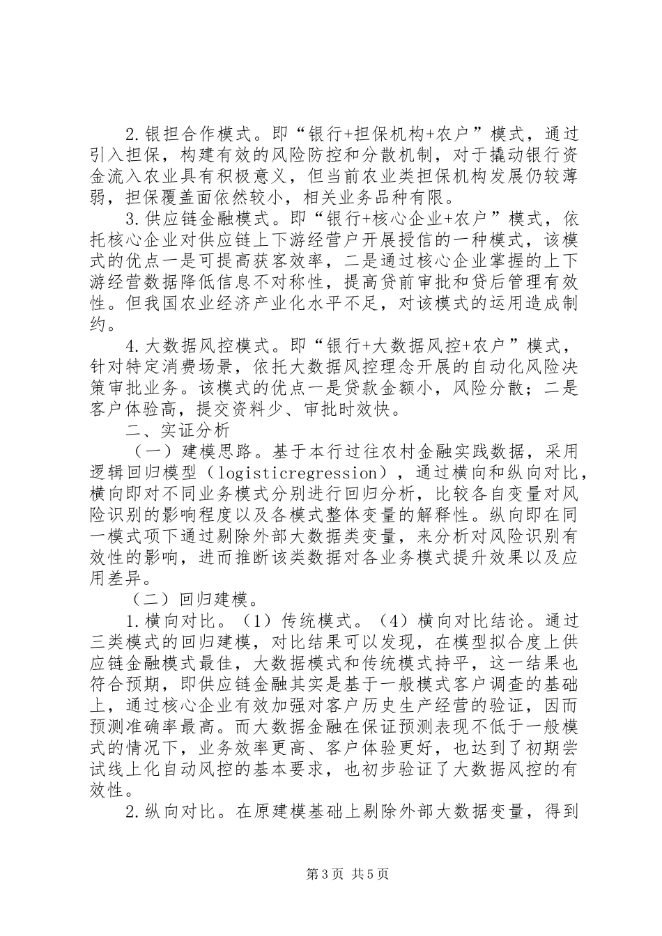 2024年金融支持农业发展研究_第3页