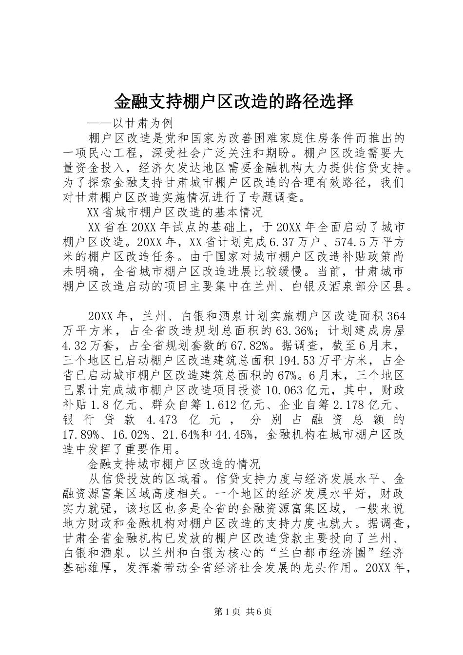 2024年金融支持棚户区改造的路径选择_第1页