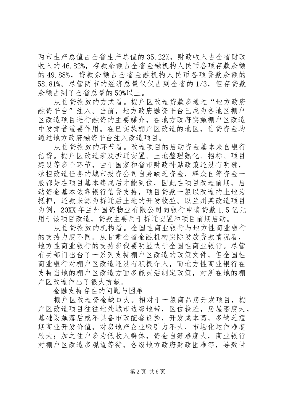 2024年金融支持棚户区改造的路径选择_第2页