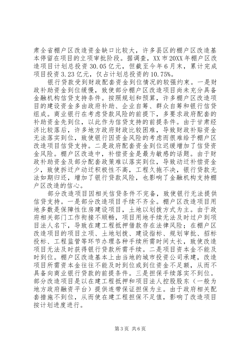 2024年金融支持棚户区改造的路径选择_第3页