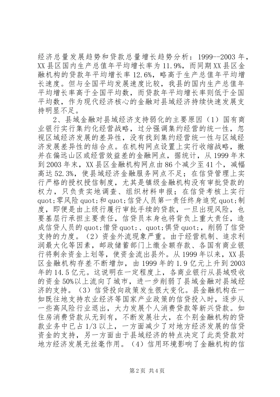 2024年金融支持欠发达地区发展的现状成因及措施_第2页