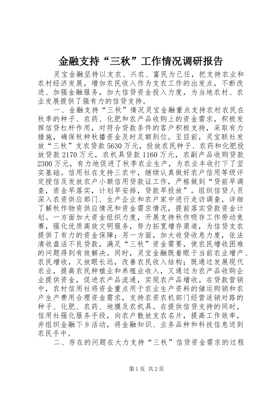 2024年金融支持三秋工作情况调研报告_第1页