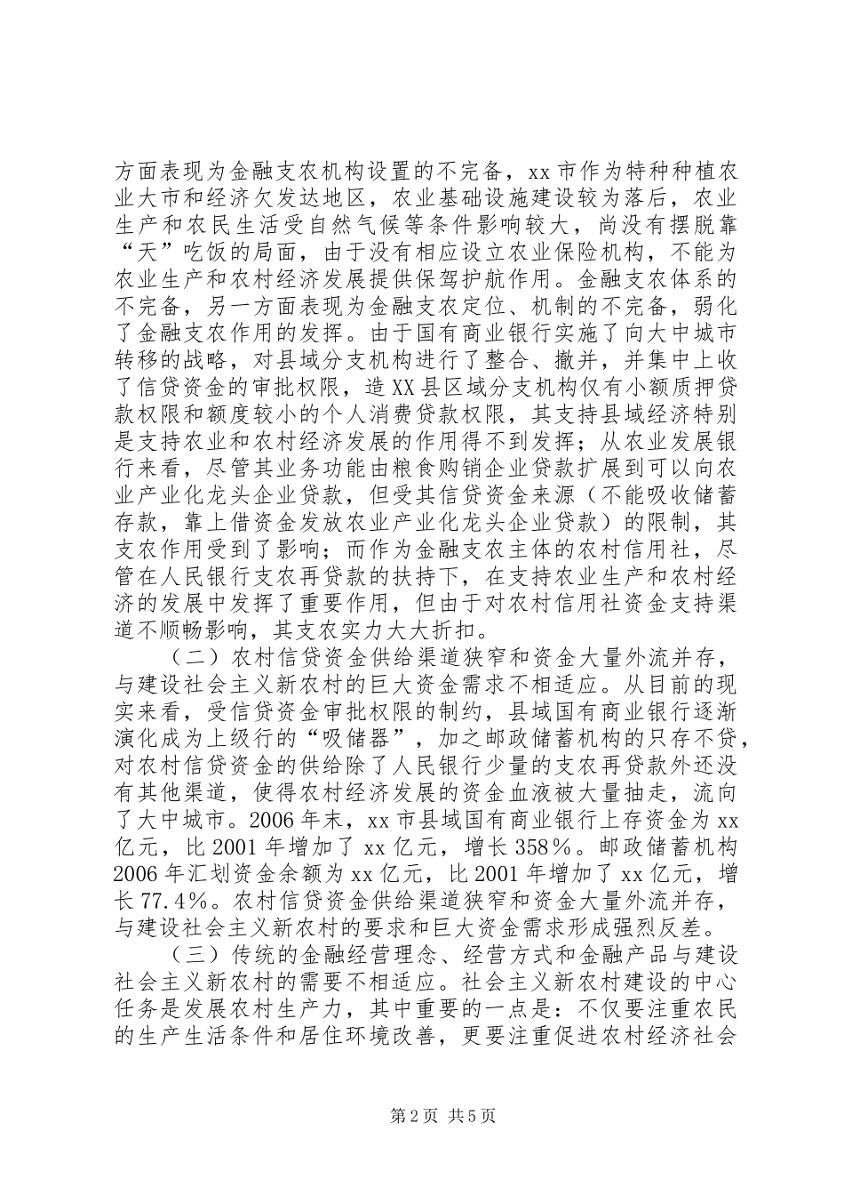 2024年金融支持社会主义新农村建设存在的问题及建议_第2页