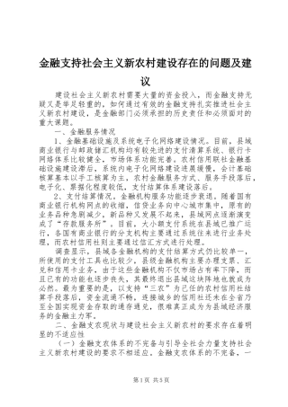 2024年金融支持社会主义新农村建设存在的问题及建议