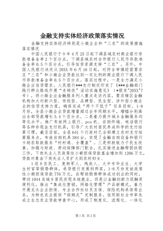 2024年金融支持实体经济政策落实情况