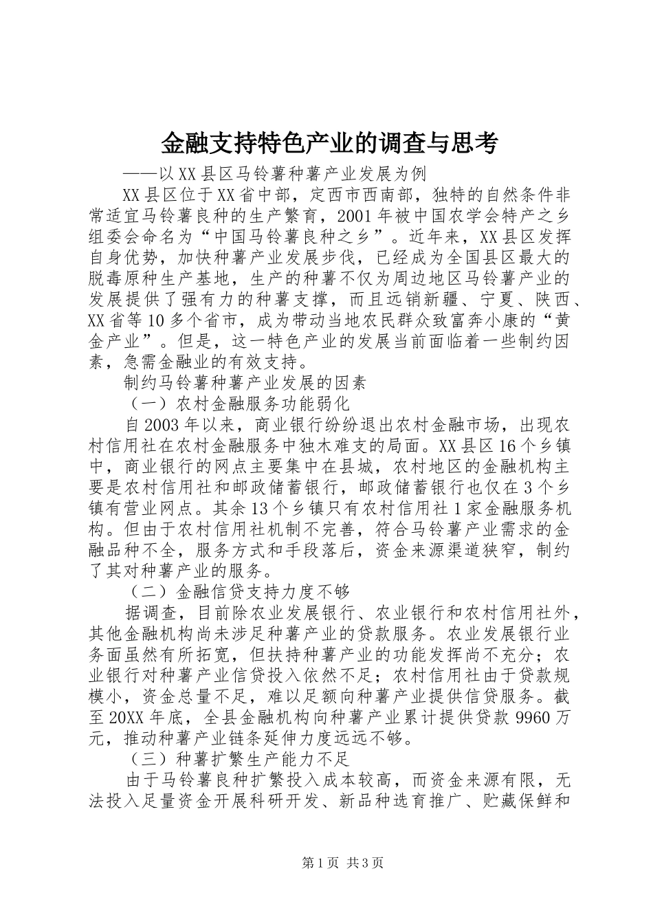 2024年金融支持特色产业的调查与思考_第1页