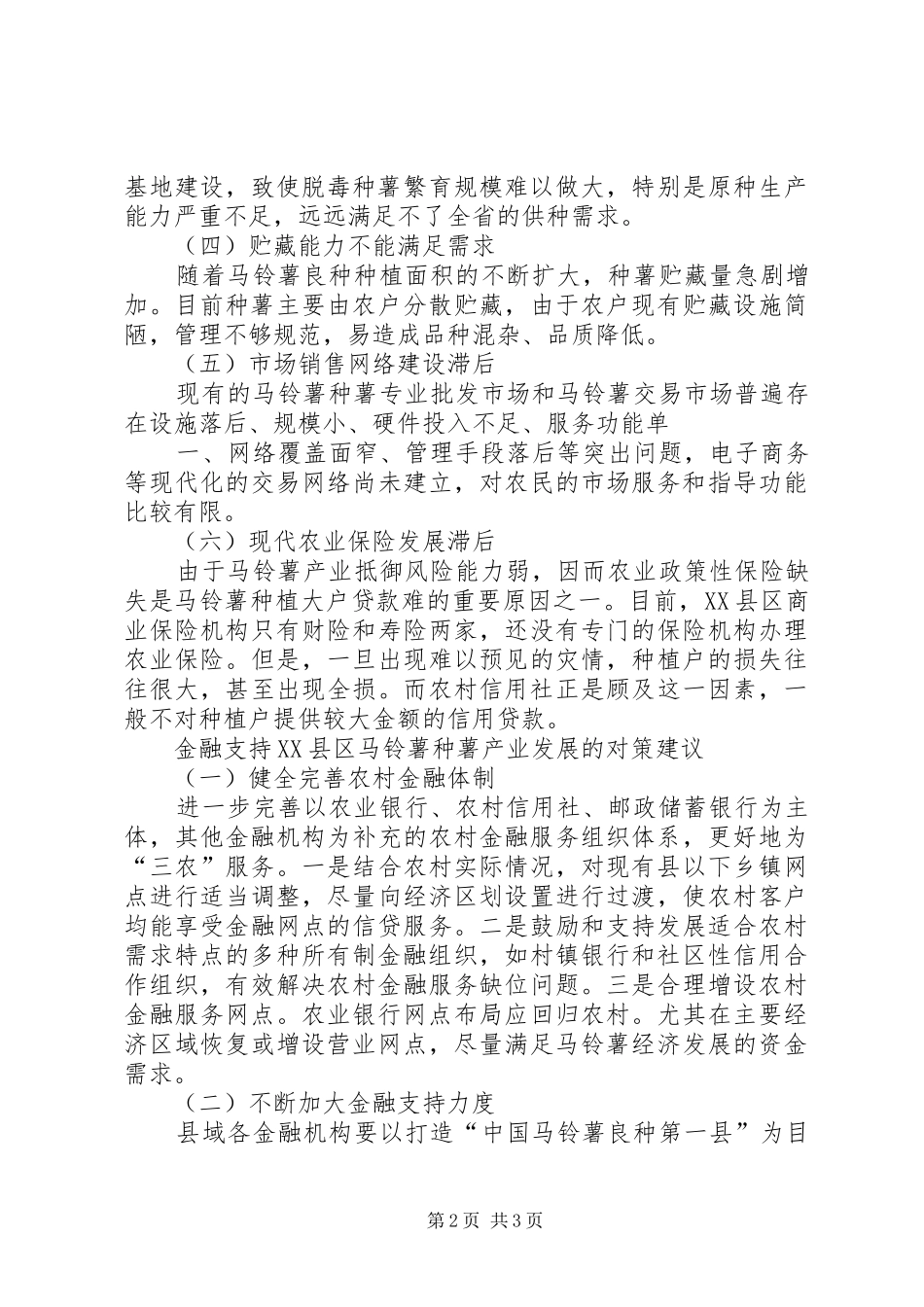 2024年金融支持特色产业的调查与思考_第2页