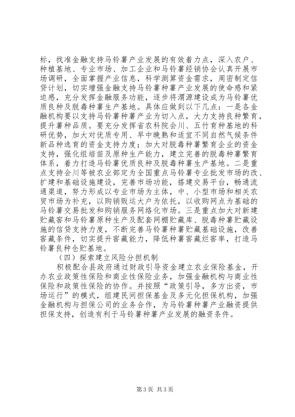 2024年金融支持特色产业的调查与思考_第3页