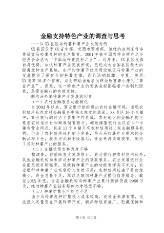 2024年金融支持特色产业的调查与思考