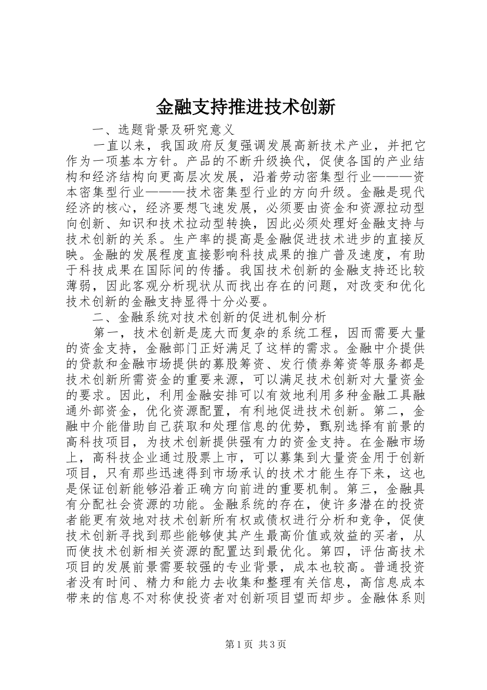 2024年金融支持推进技术创新_第1页