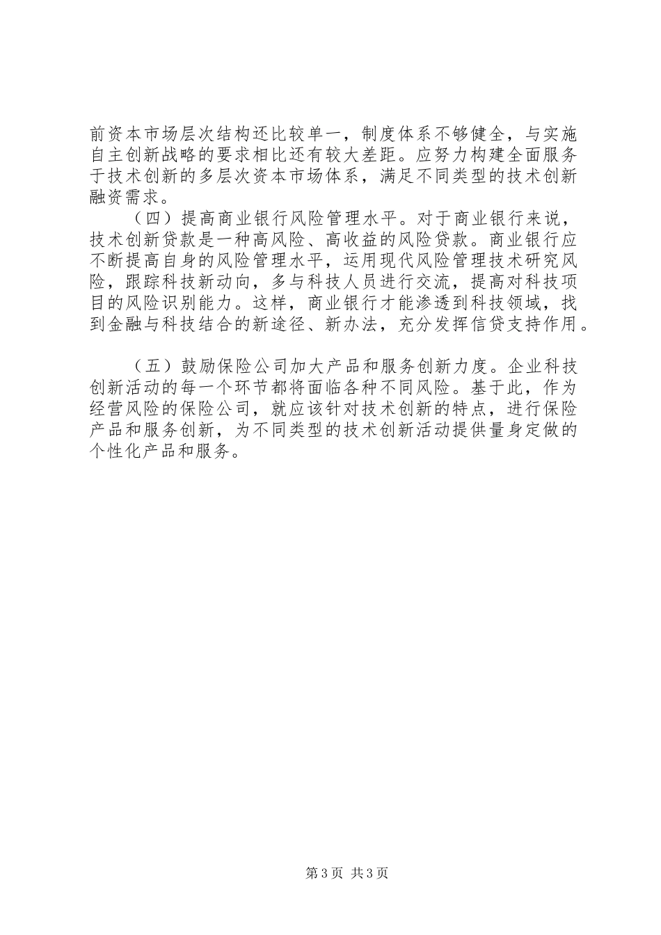 2024年金融支持推进技术创新_第3页