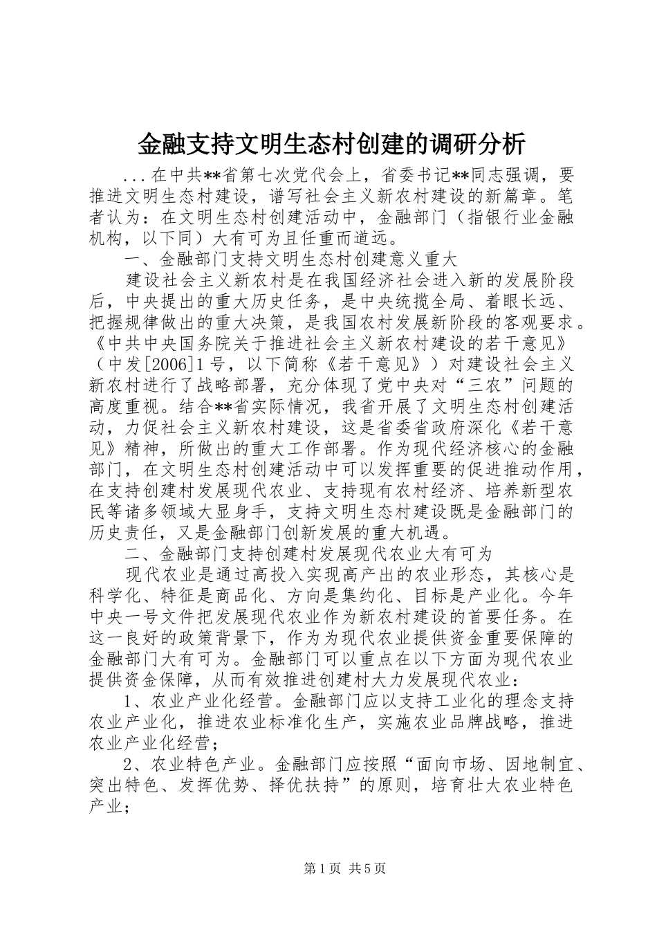 2024年金融支持文明生态村创建的调研分析_第1页