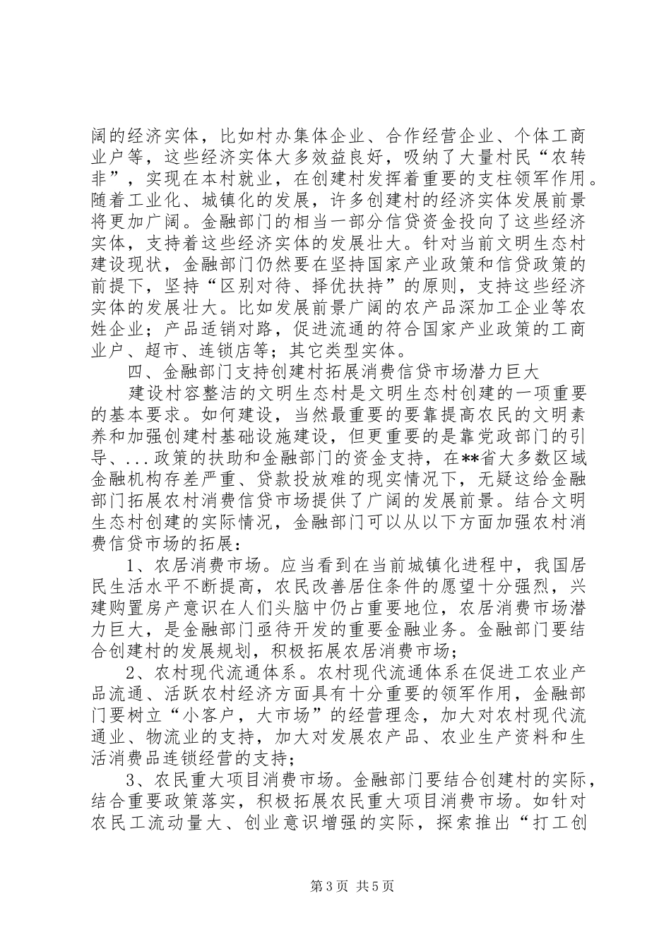 2024年金融支持文明生态村创建的调研分析_第3页