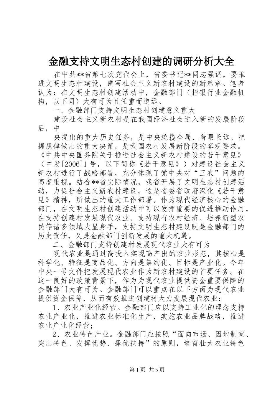 2024年金融支持文明生态村创建的调研分析大全_第1页
