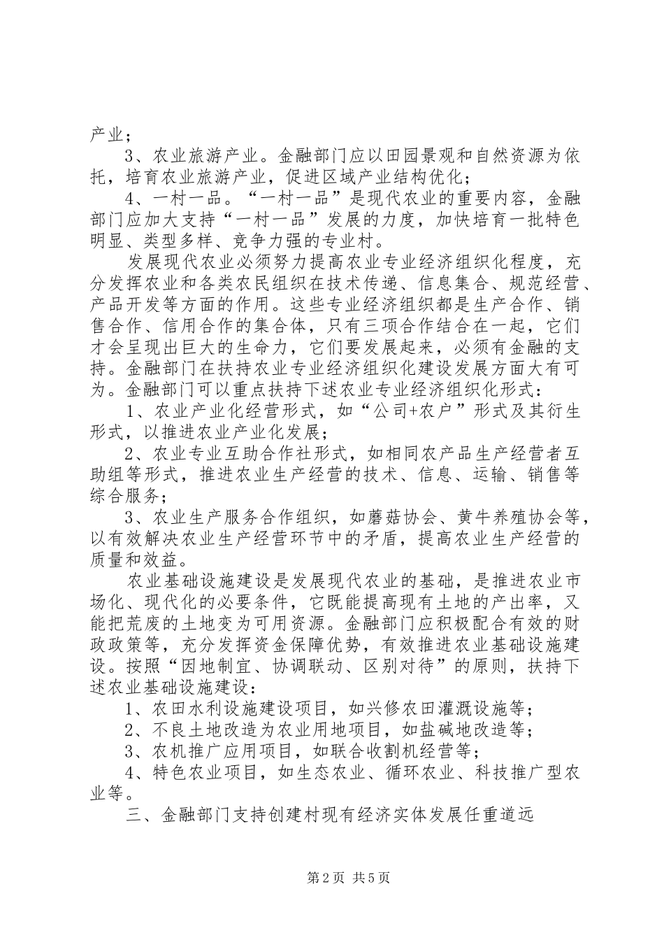 2024年金融支持文明生态村创建的调研分析大全_第2页