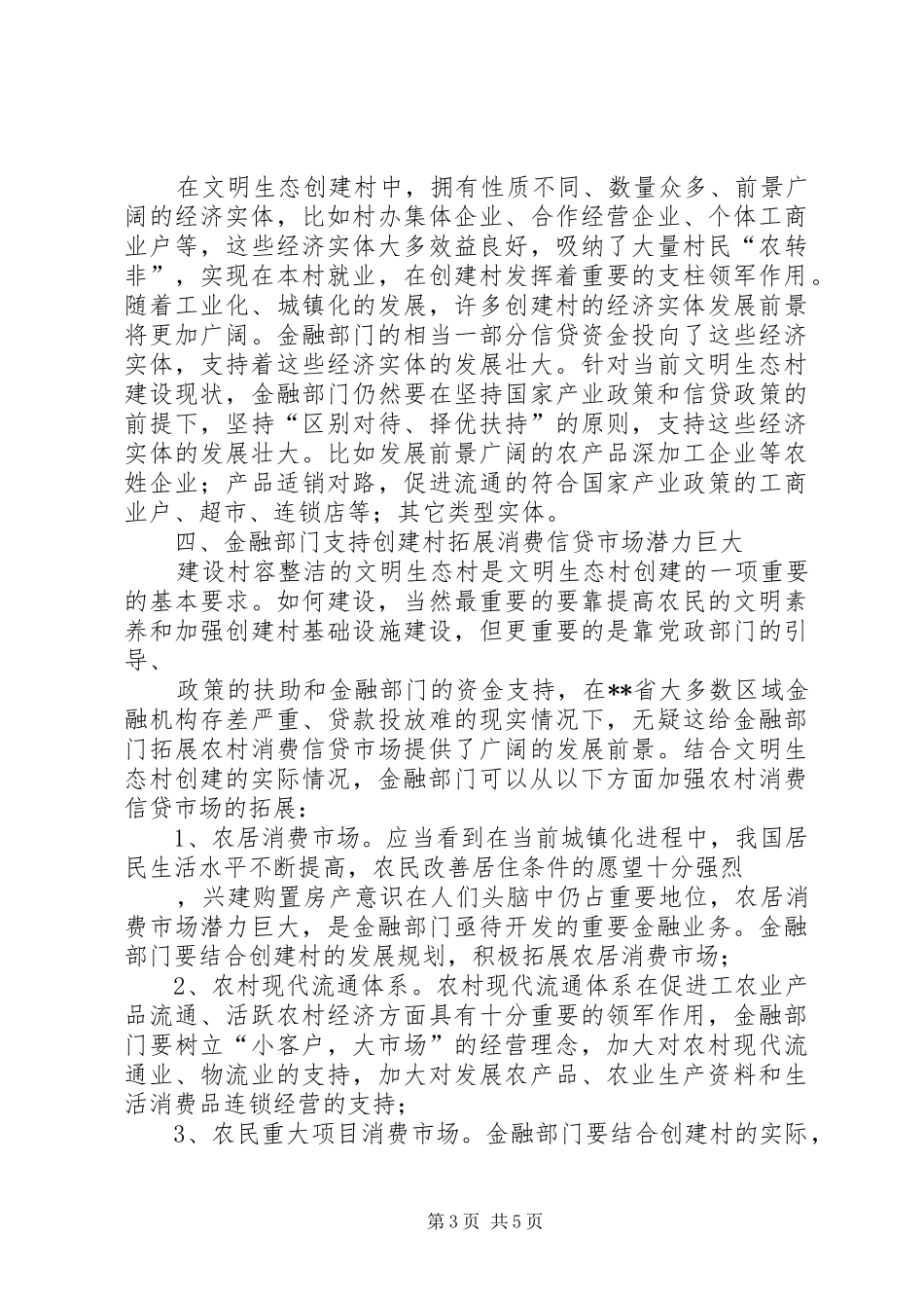 2024年金融支持文明生态村创建的调研分析大全_第3页