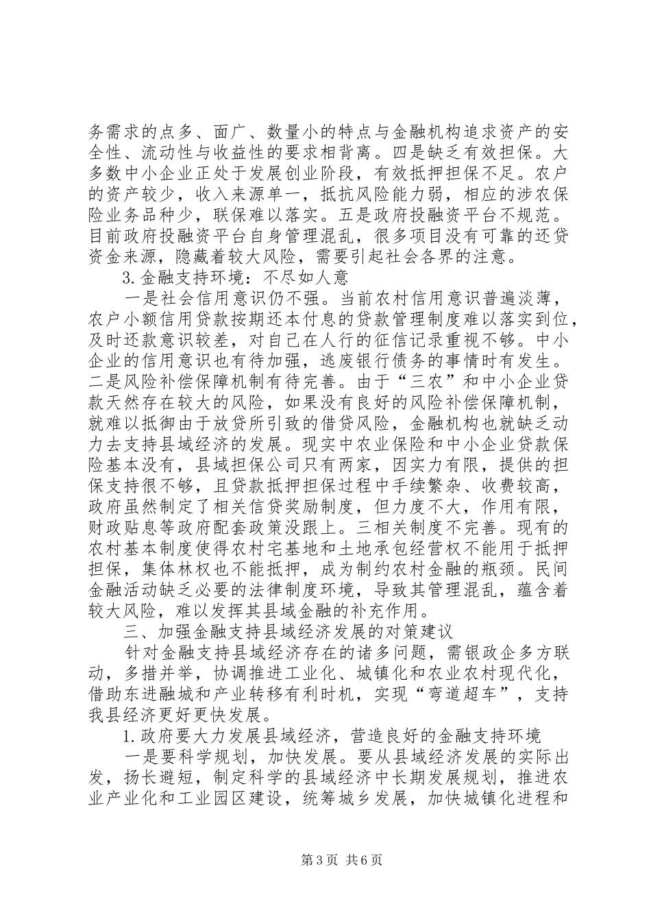 2024年金融支持县级经济的难题及策略_第3页
