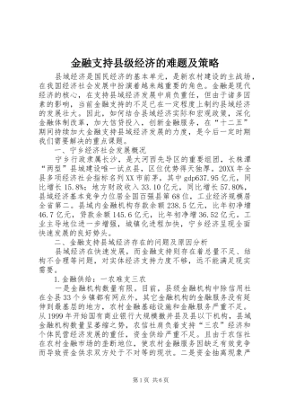 2024年金融支持县级经济的难题及策略