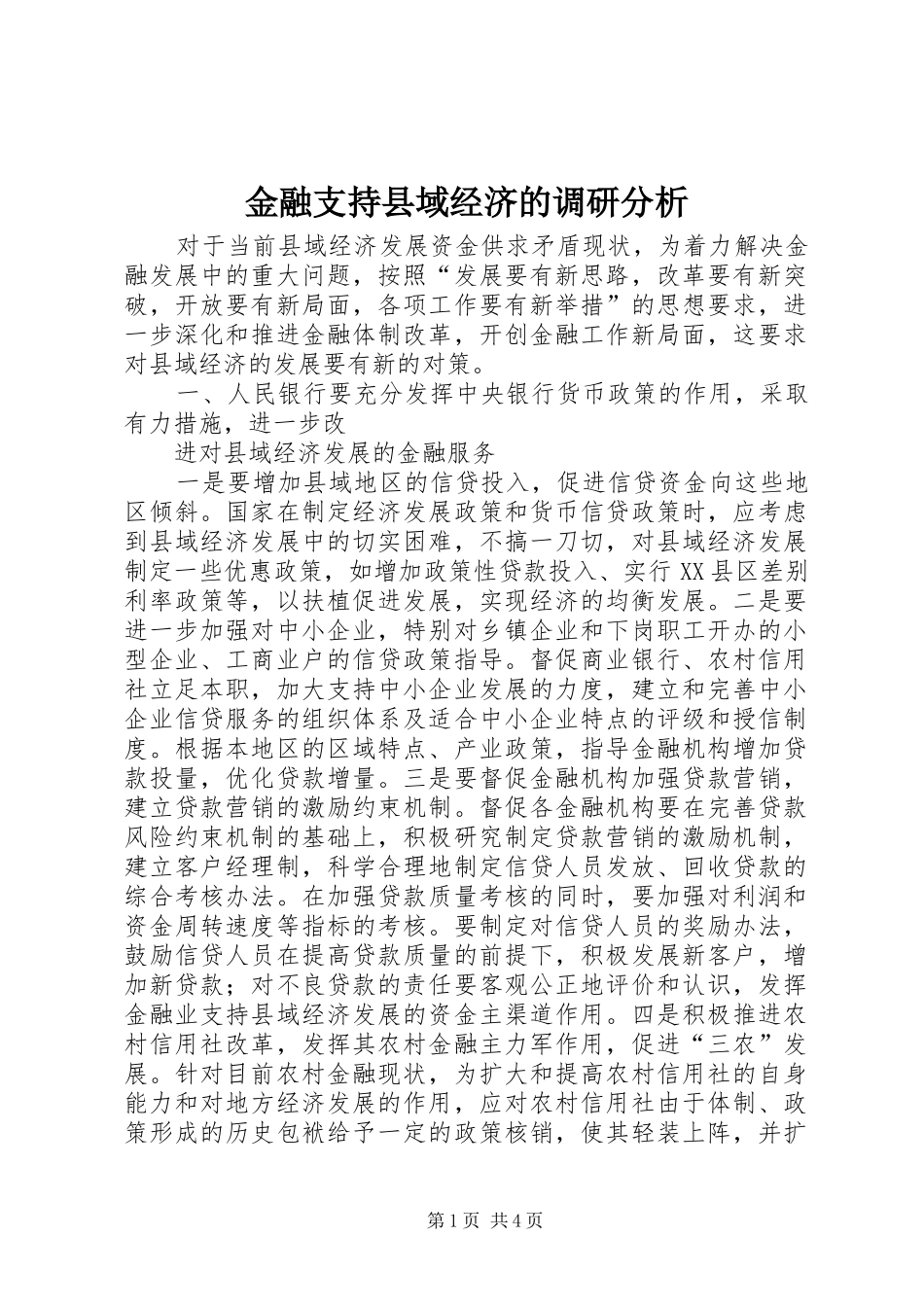2024年金融支持县域经济的调研分析_第1页