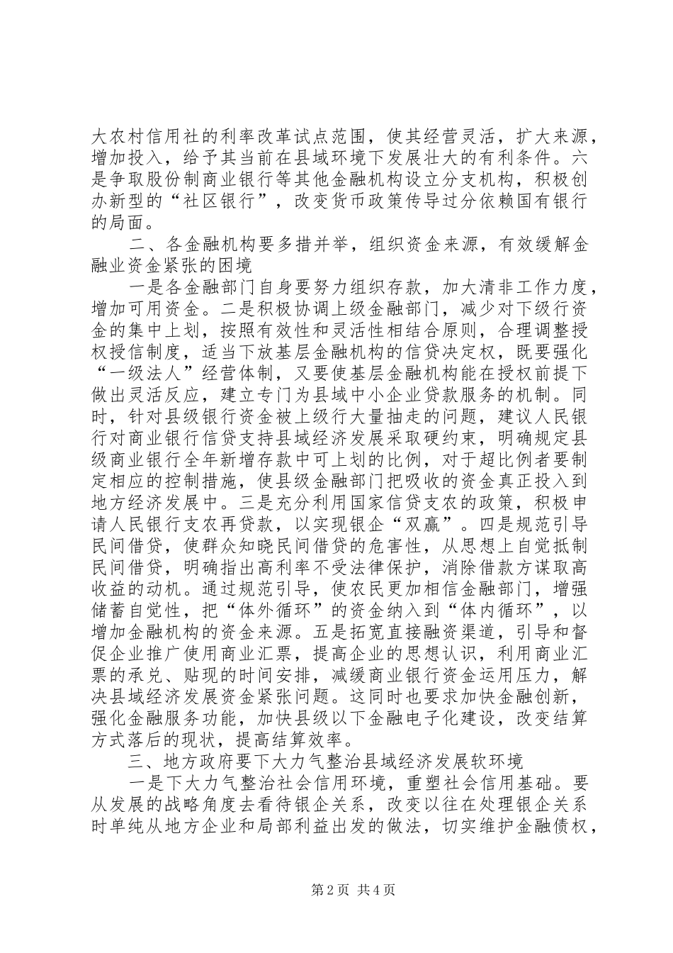 2024年金融支持县域经济的调研分析_第2页