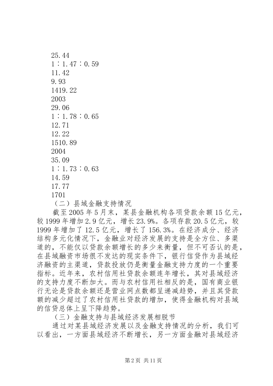 2024年金融支持县域经济发展的调查与思考_第2页