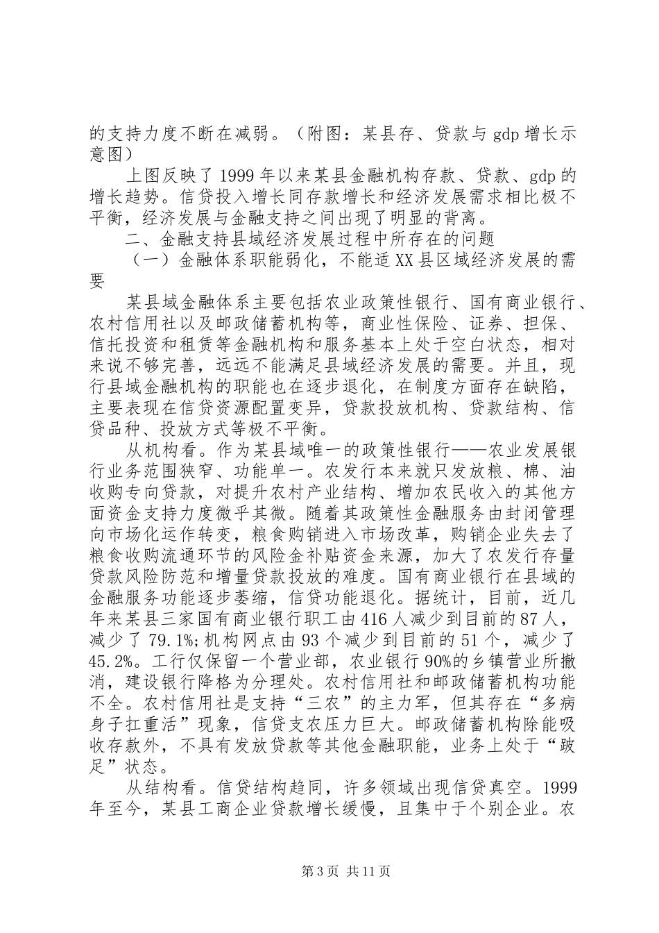 2024年金融支持县域经济发展的调查与思考_第3页