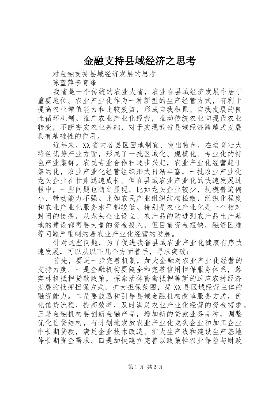 2024年金融支持县域经济之思考_第1页