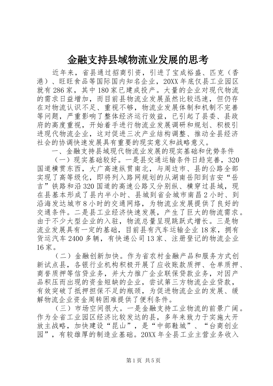 2024年金融支持县域物流业发展的思考_第1页