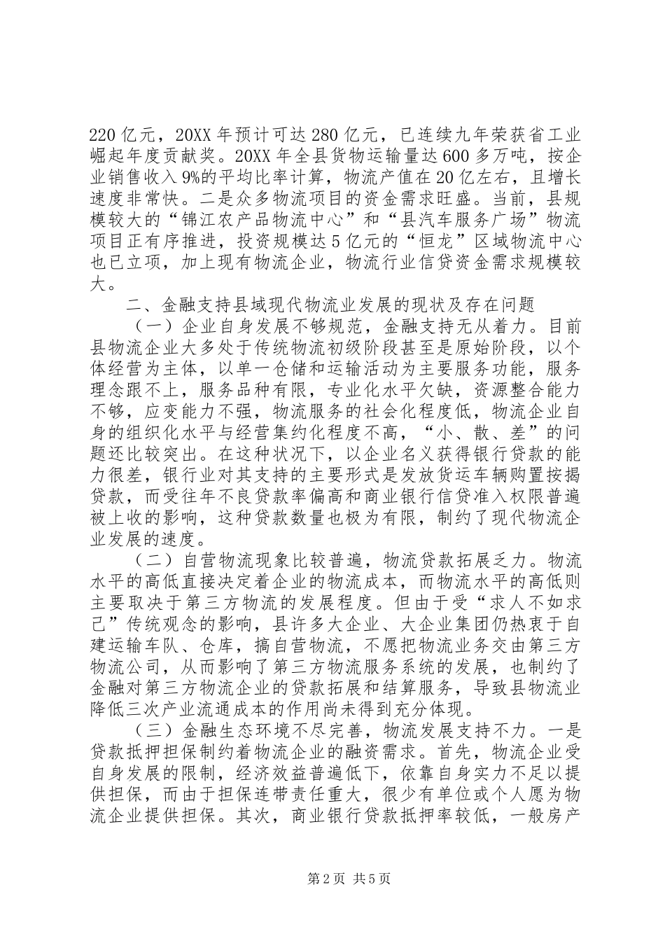 2024年金融支持县域物流业发展的思考_第2页