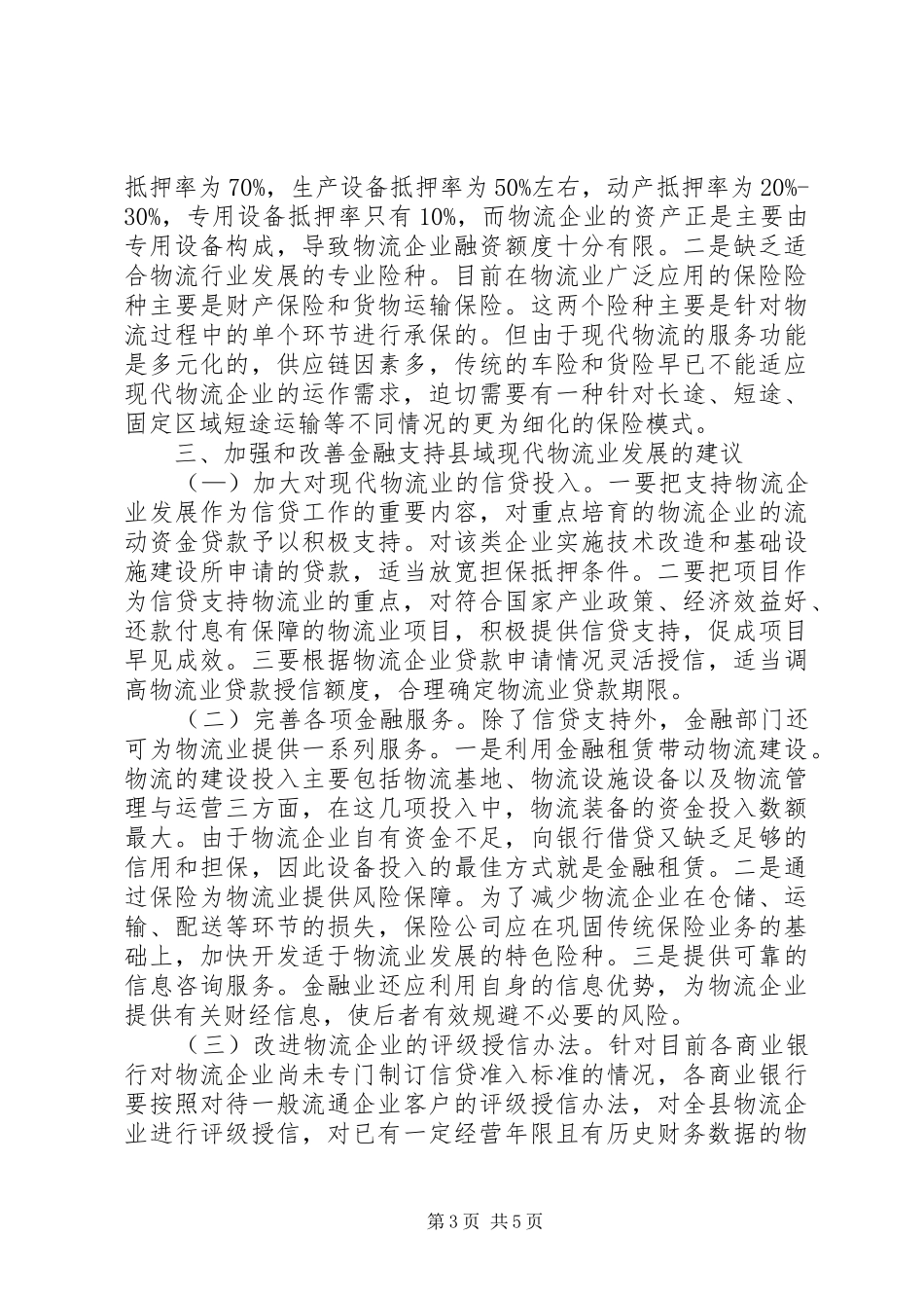 2024年金融支持县域物流业发展的思考_第3页