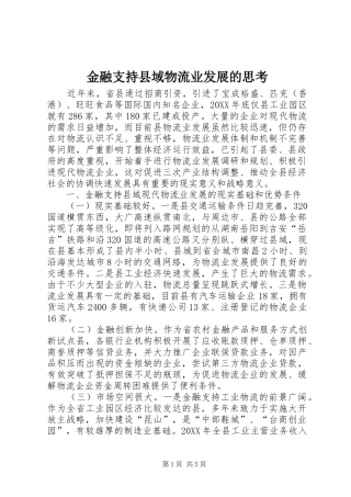 2024年金融支持县域物流业发展的思考
