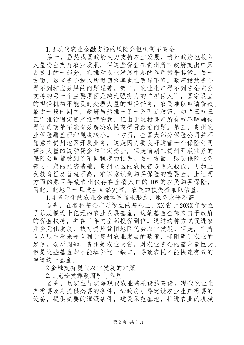 2024年金融支持现代农业发展问题及对策_第2页