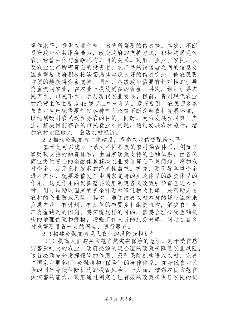 2024年金融支持现代农业发展问题及对策_第3页