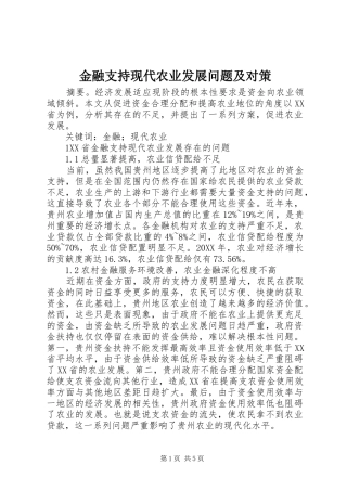 2024年金融支持现代农业发展问题及对策