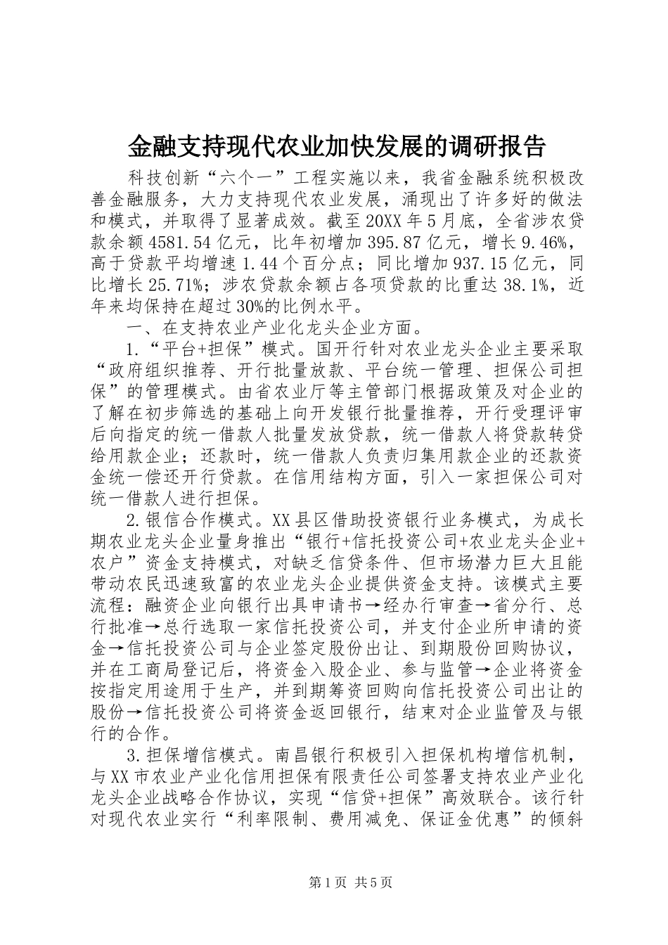 2024年金融支持现代农业加快发展的调研报告_第1页