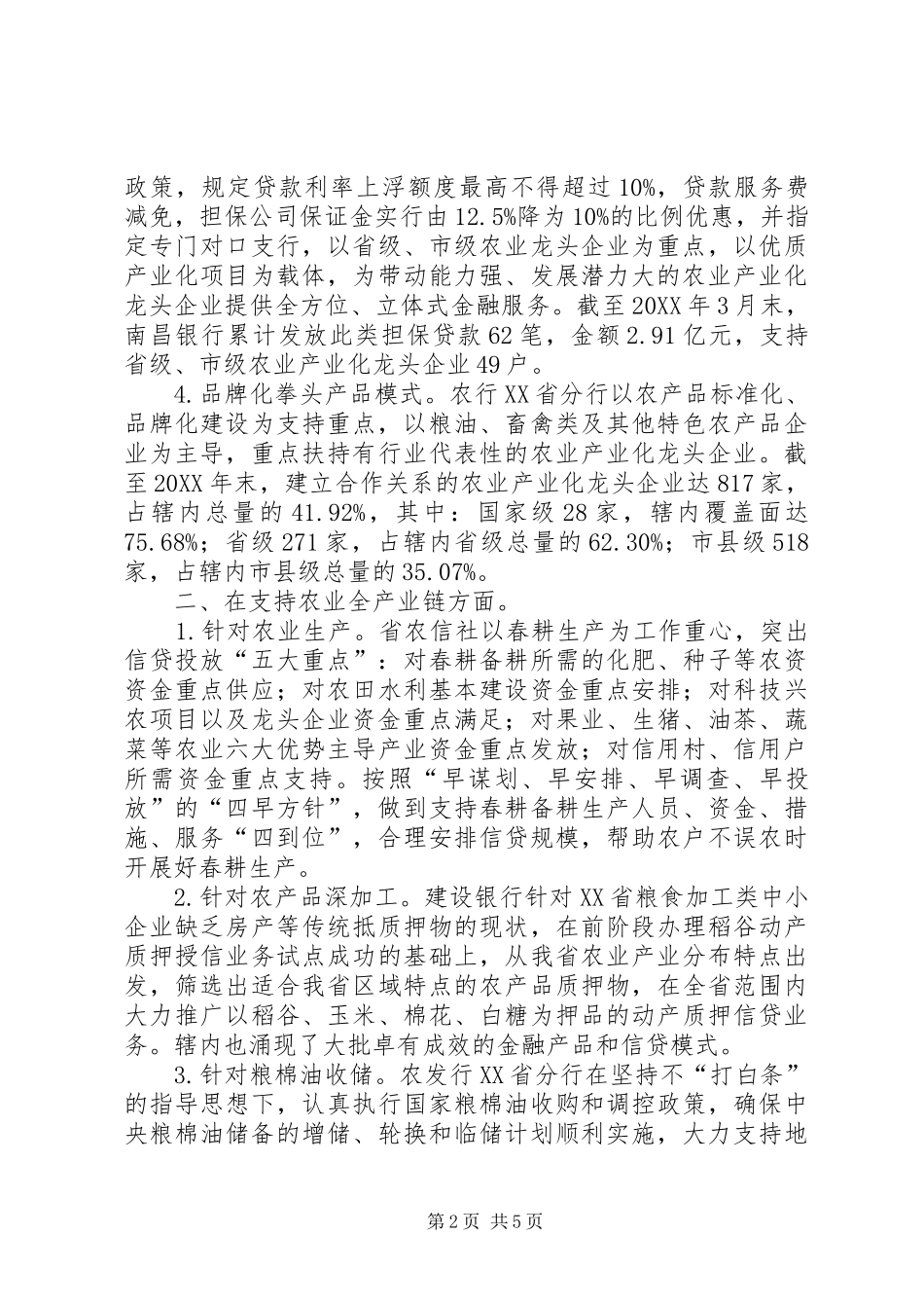 2024年金融支持现代农业加快发展的调研报告_第2页