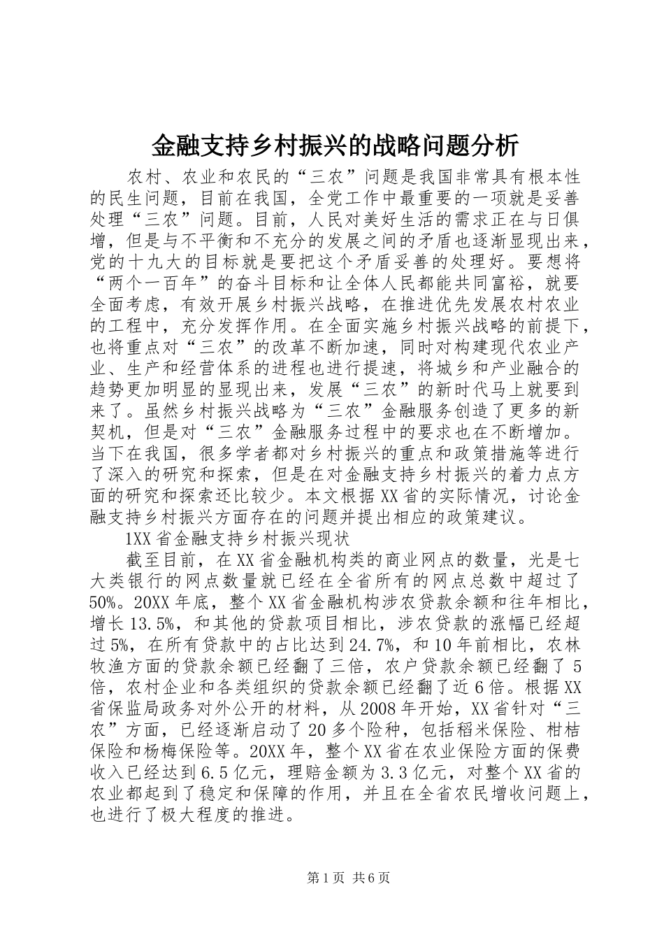 2024年金融支持乡村振兴的战略问题分析_第1页