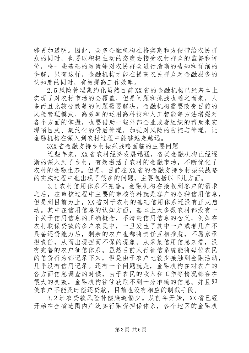 2024年金融支持乡村振兴的战略问题分析_第3页