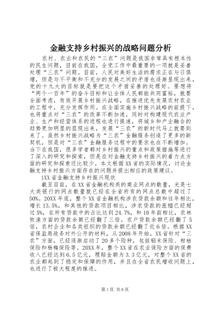 2024年金融支持乡村振兴的战略问题分析