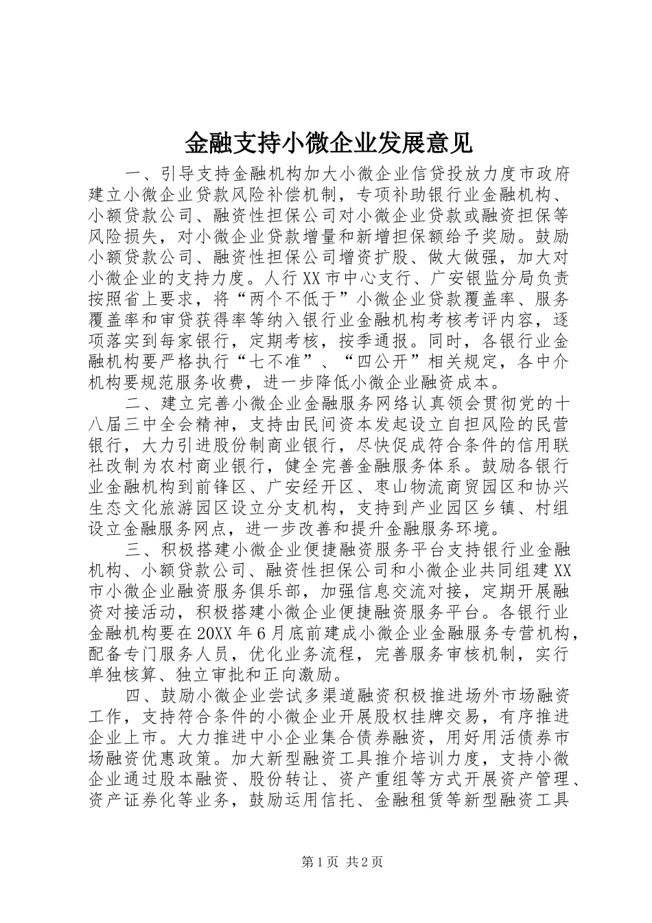 2024年金融支持小微企业发展意见_第1页