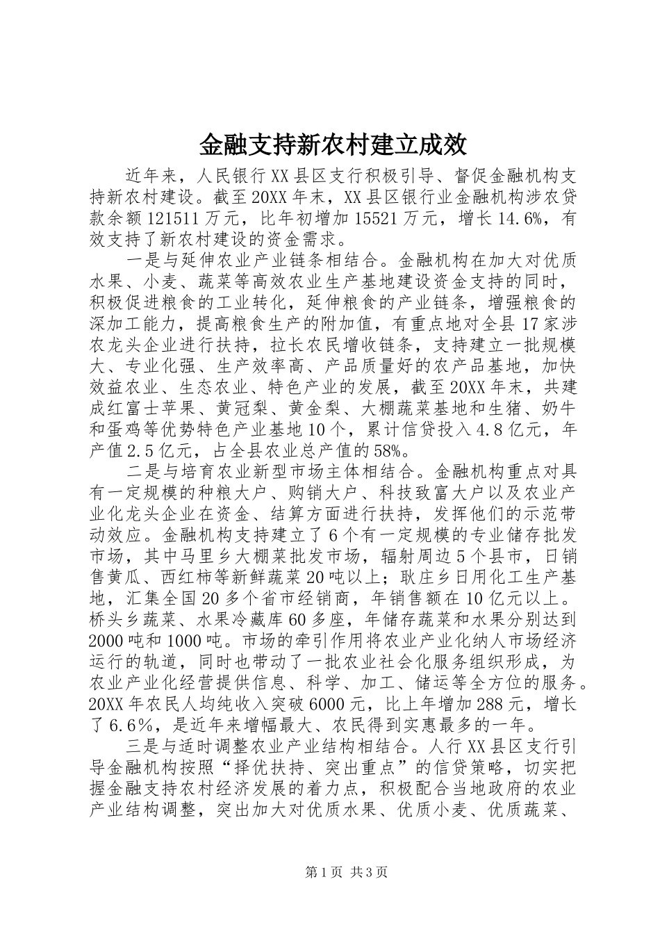 2024年金融支持新农村建立成效_第1页