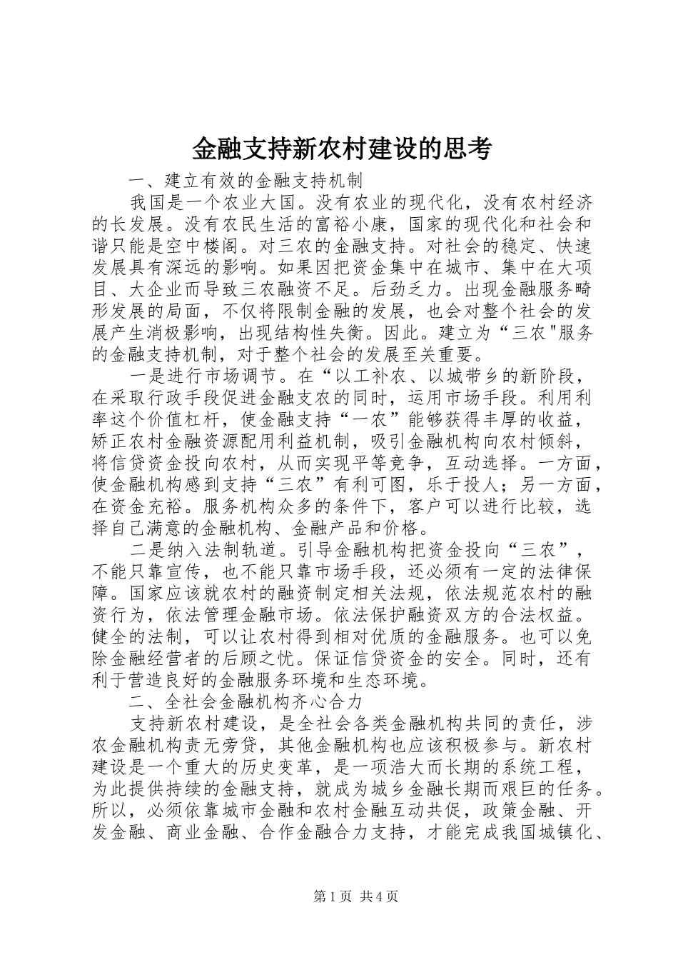 2024年金融支持新农村建设的思考_第1页