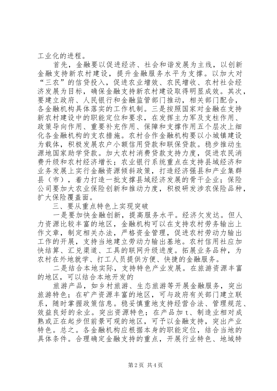 2024年金融支持新农村建设的思考_第2页